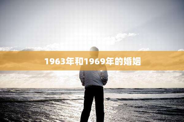 1963年和1969年的婚姻