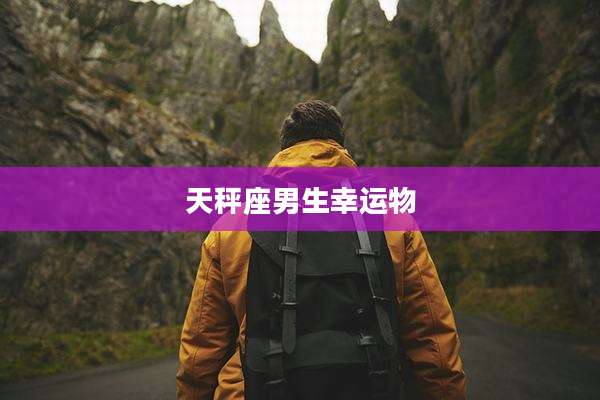 天秤座男生幸运物