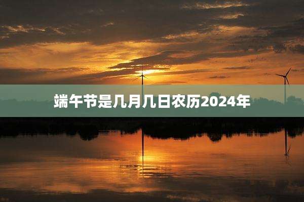 端午节是几月几日农历2024年