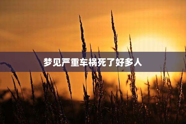 梦见严重车祸死了好多人