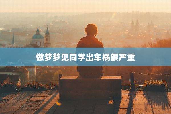 做梦梦见同学出车祸很严重