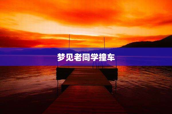 梦见老同学撞车