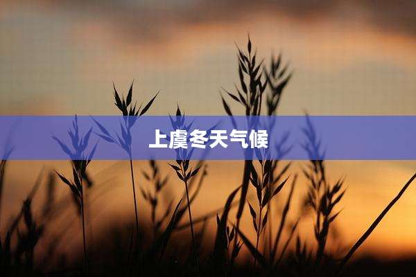 上虞冬天气候