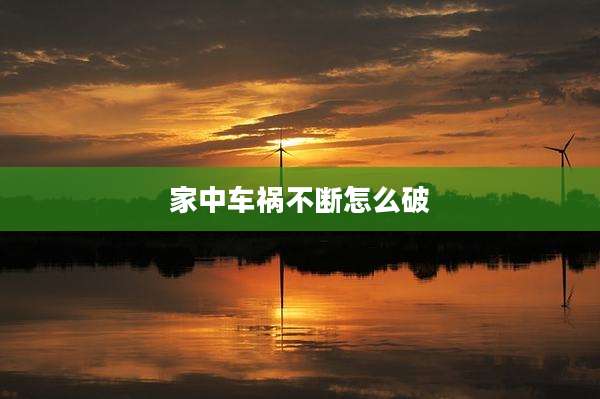 家中车祸不断怎么破