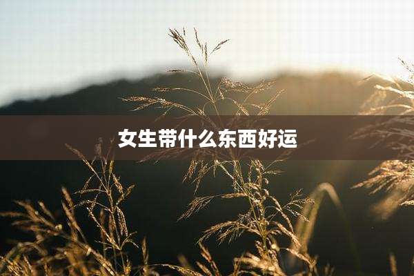 女生带什么东西好运