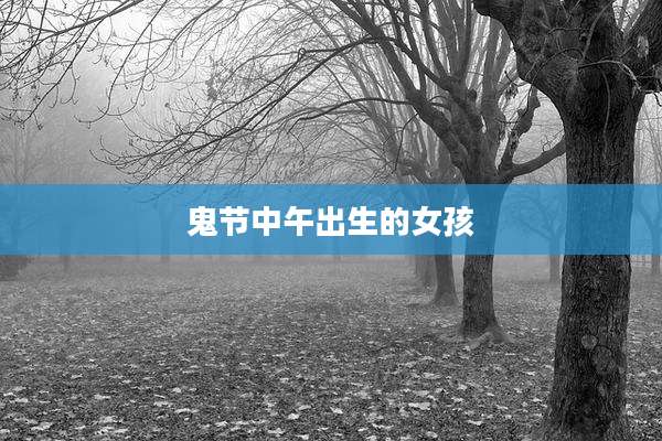 鬼节中午出生的女孩