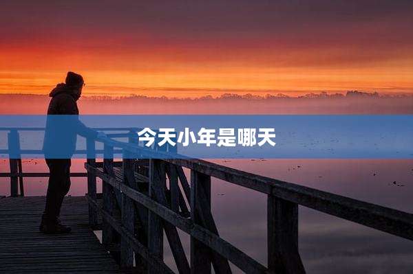 今天小年是哪天