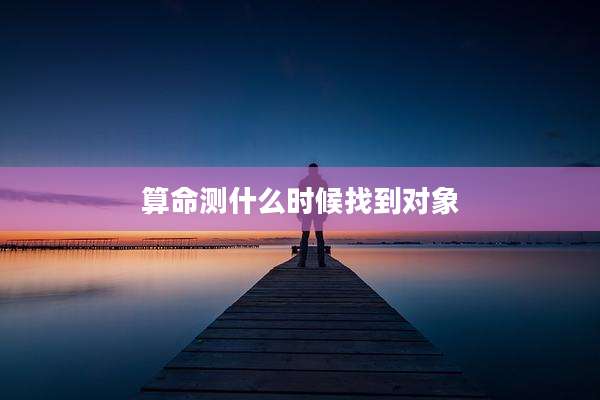 算命测什么时候找到对象
