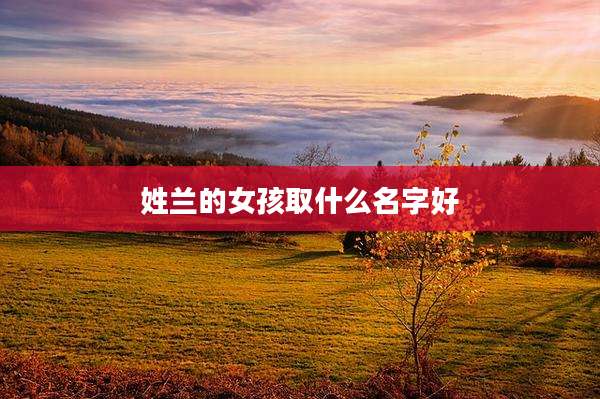 姓兰的女孩取什么名字好