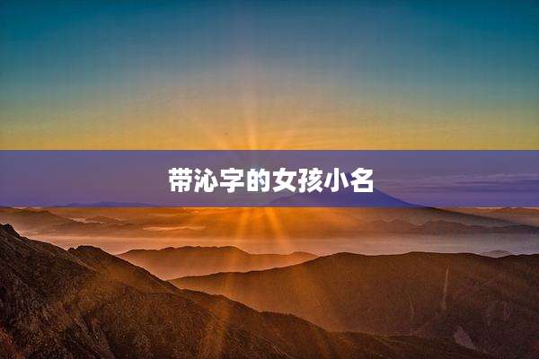 带沁字的女孩小名