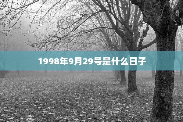 1998年9月29号是什么日子