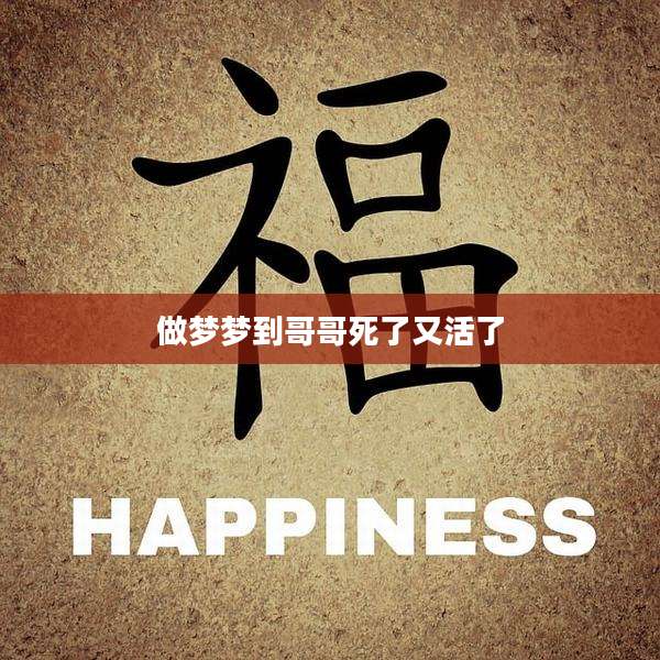 做梦梦到哥哥死了又活了