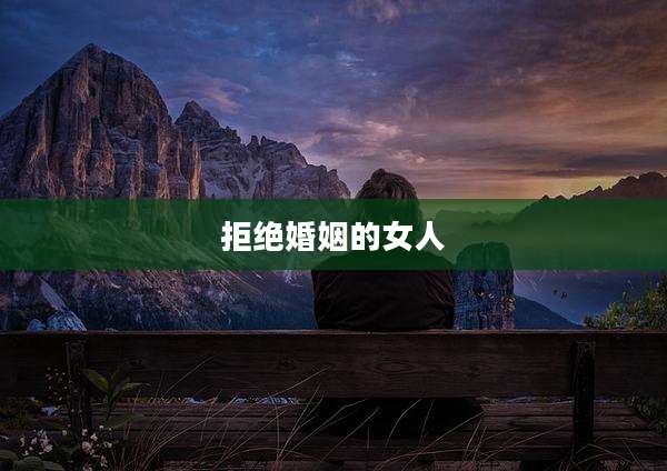 拒绝婚姻的女人