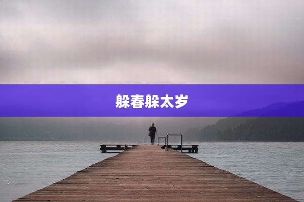 躲春躲太岁