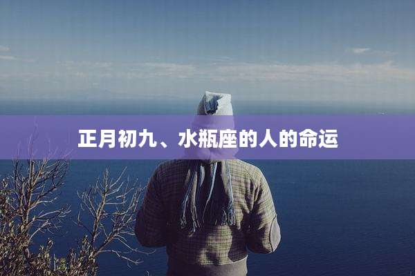 正月初九、水瓶座的人的命运