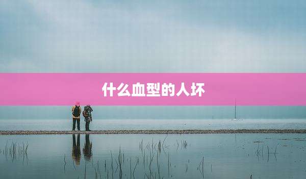 什么血型的人坏
