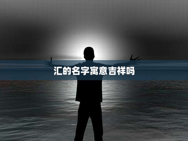 汇的名字寓意吉祥吗
