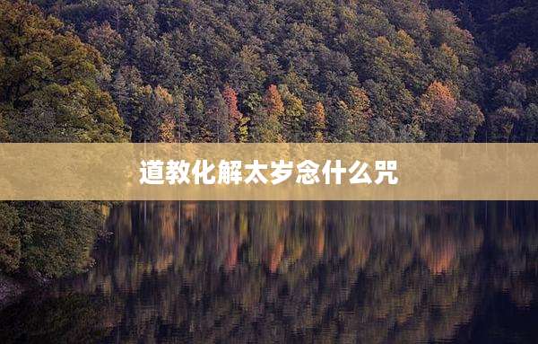 道教化解太岁念什么咒