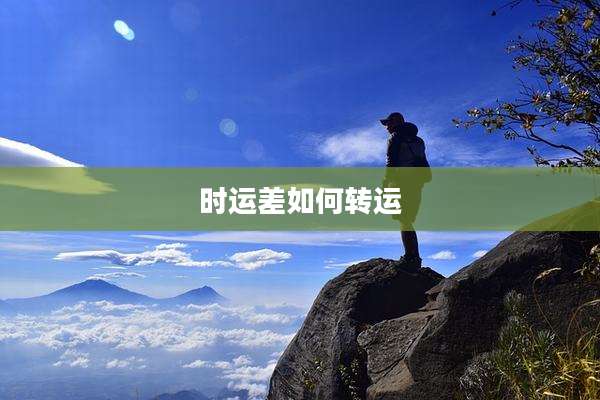 时运差如何转运
