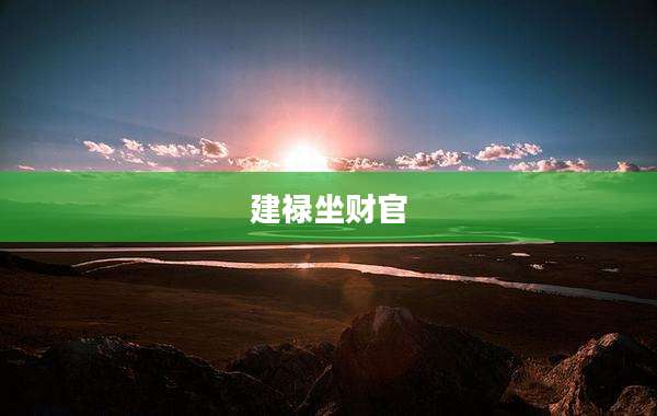 建禄坐财官