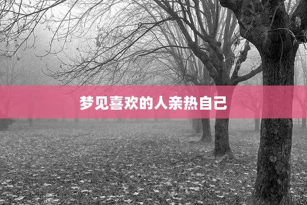 梦见喜欢的人亲热自己