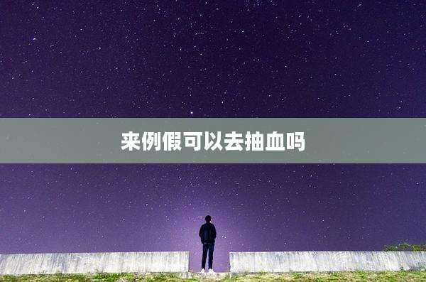 来例假可以去抽血吗