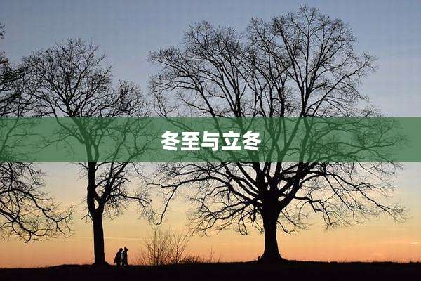 冬至与立冬