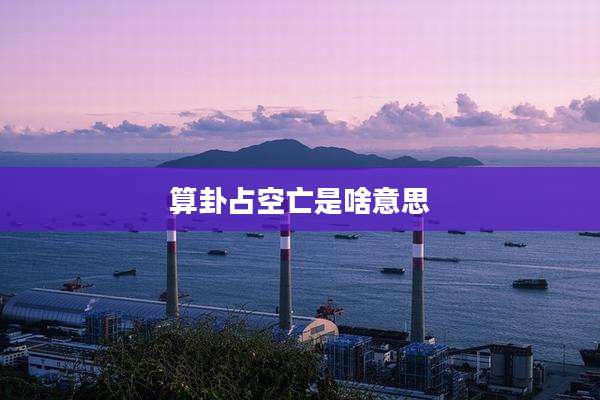 算卦占空亡是啥意思
