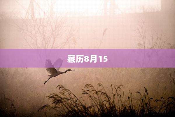 藏历8月15