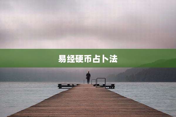 易经硬币占卜法