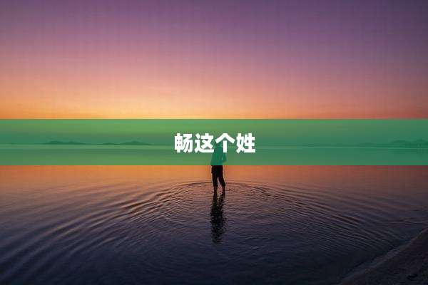 畅这个姓