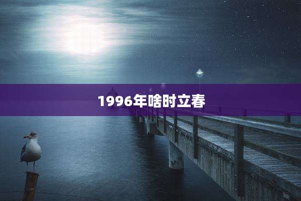 1996年啥时立春