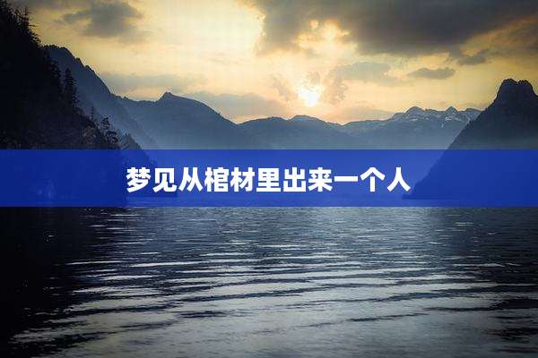梦见从棺材里出来一个人