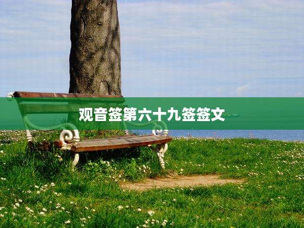 观音签第六十九签签文