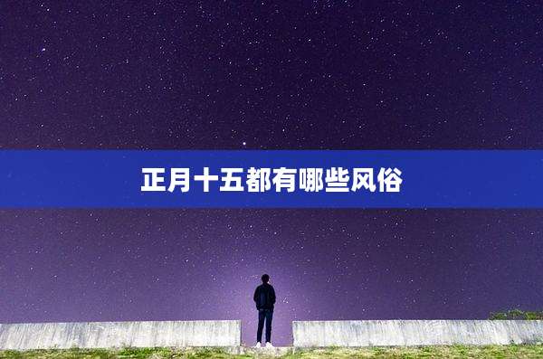 正月十五都有哪些风俗