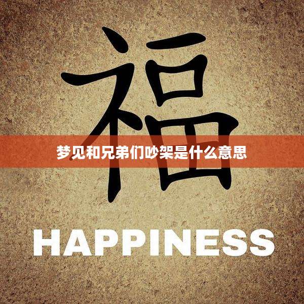 梦见和兄弟们吵架是什么意思