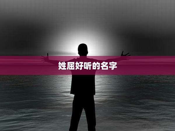 姓屈好听的名字