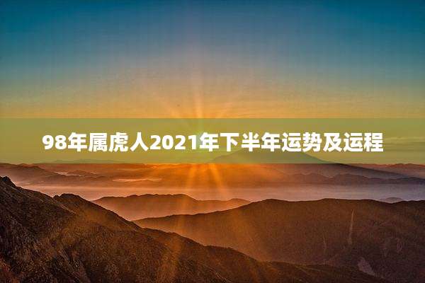 98年属虎人2021年下半年运势及运程