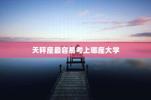 天秤座最容易考上哪座大学