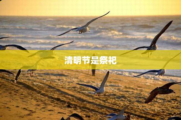 清明节是祭祀