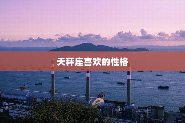 天秤座喜欢的性格