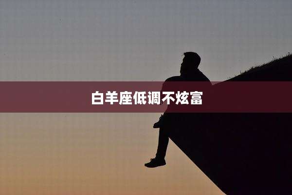 白羊座低调不炫富