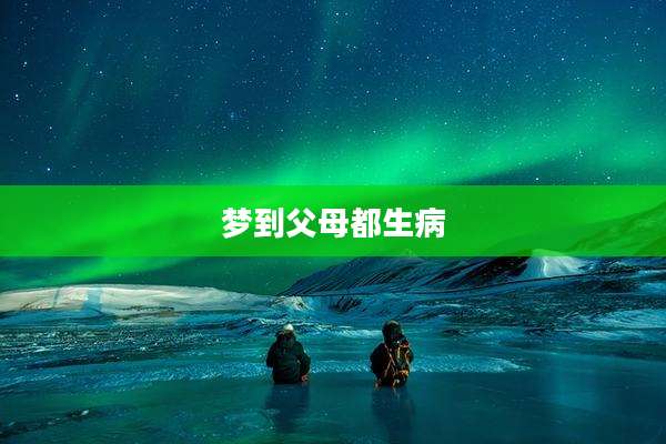 梦到父母都生病