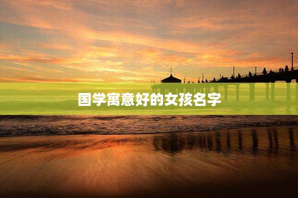国学寓意好的女孩名字