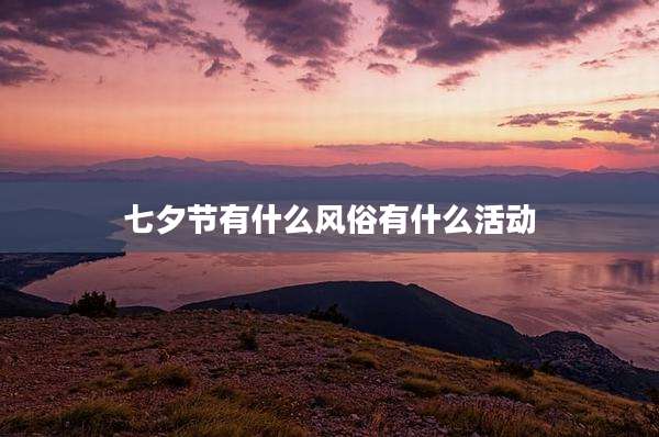七夕节有什么风俗有什么活动