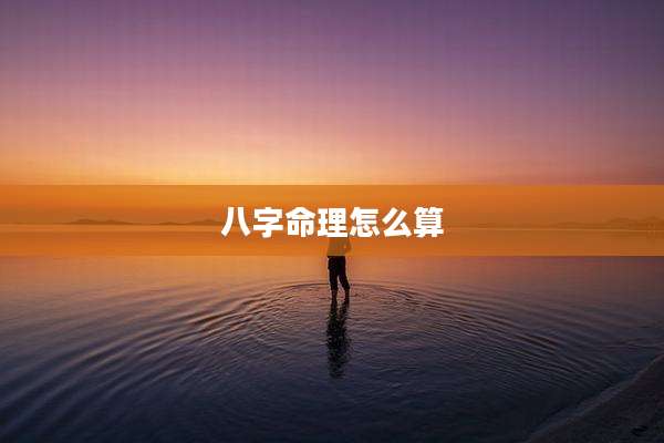 八字命理怎么算