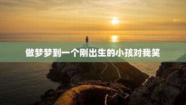 做梦梦到一个刚出生的小孩对我笑