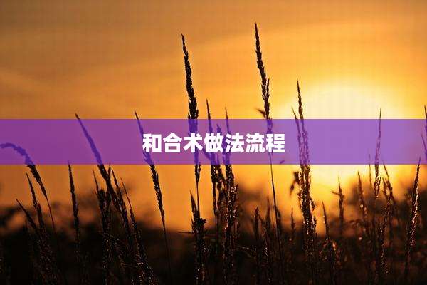 和合术做法流程