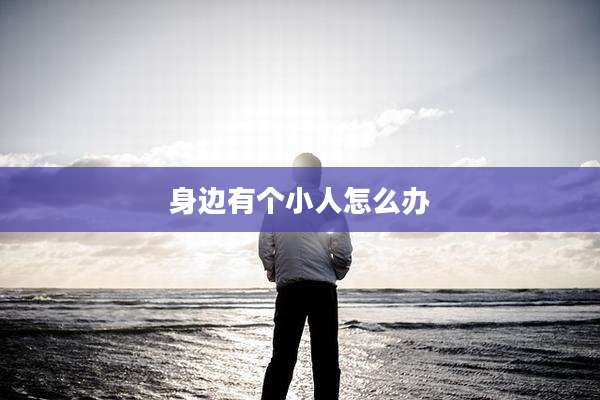 身边有个小人怎么办