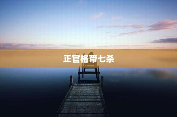 正官格带七杀
